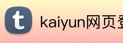 kaiyun网页登录入口 Logo
